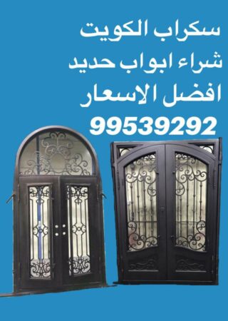 نشتري سكراب ابواب حديد, سكراب ابواب حديد في الكويت, شراء سكراب حديد, نشتري سكراب حديد, رقم يشتري حديد, أرقام سكراب حديد الكويت, نشتري حديد, شراء حديد