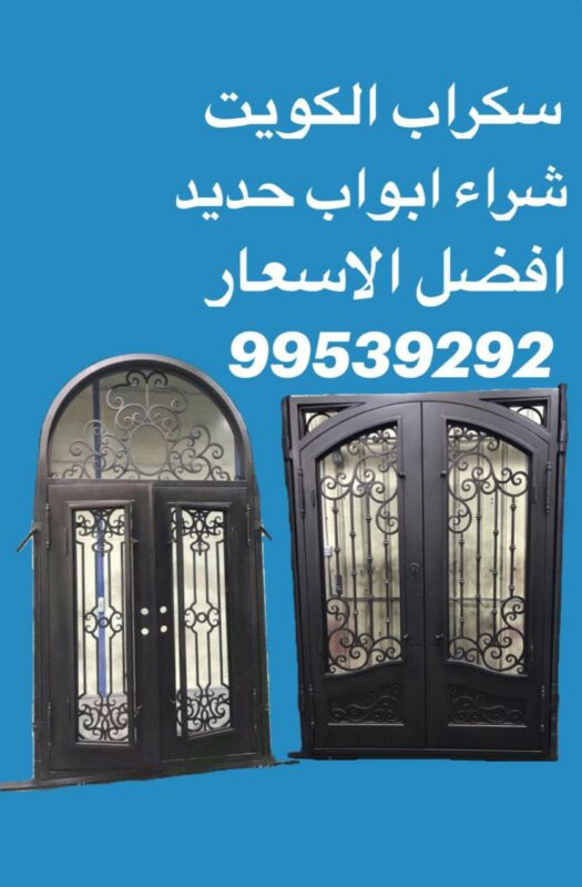 نشتري سكراب ابواب حديد, سكراب ابواب حديد في الكويت, شراء سكراب حديد, نشتري سكراب حديد, رقم يشتري حديد, أرقام سكراب حديد الكويت, نشتري حديد, شراء حديد