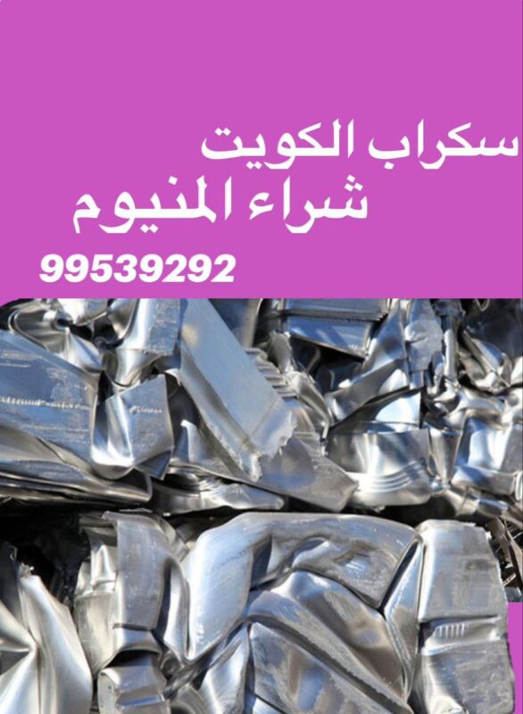 شراء سكراب المنيوم, نشتري سكراب المنيوم, رقم يشتري مخلفات المنيوم, المنيوم سكراب الكويت, شراء المنيوم الكويت, نشتري المنيوم الكويت, نشتري الالمنيوم