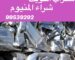 شراء سكراب المنيوم, نشتري سكراب المنيوم, رقم يشتري مخلفات المنيوم, المنيوم سكراب الكويت, شراء المنيوم الكويت, نشتري المنيوم الكويت, نشتري الالمنيوم