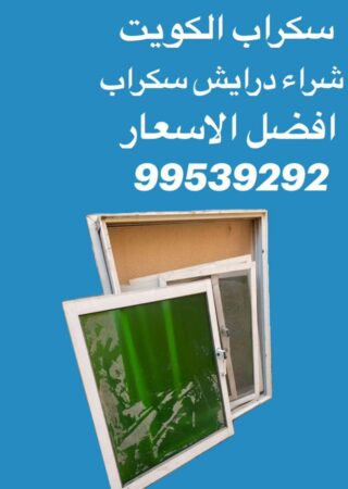 نشتري سكراب درايش, شراء سكراب دريشه, شراء سكراب درايش, رقم يشتري سكراب درايش, ارقام سكراب درايش الكويت, شراء درايش, شراء ابواب درايش, نشتري ابواب درايش