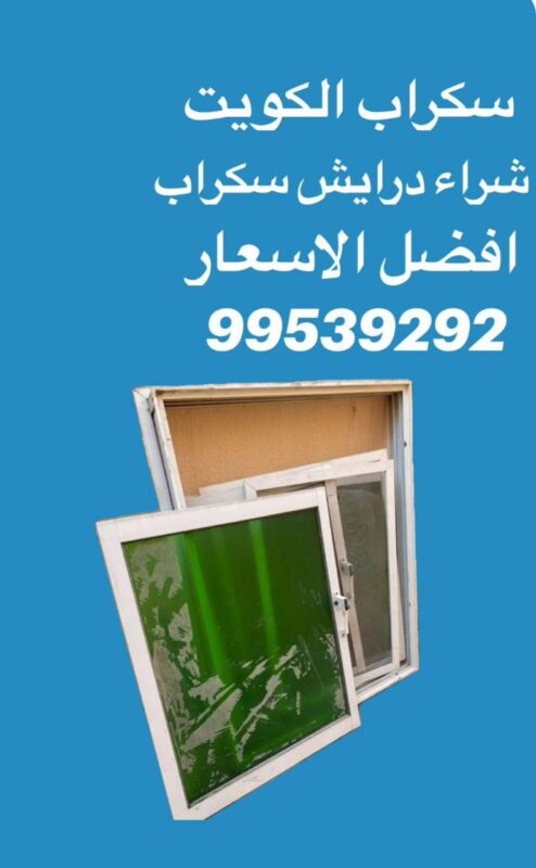 نشتري سكراب درايش, شراء سكراب دريشه, شراء سكراب درايش, رقم يشتري سكراب درايش, ارقام سكراب درايش الكويت, شراء درايش, شراء ابواب درايش, نشتري ابواب درايش