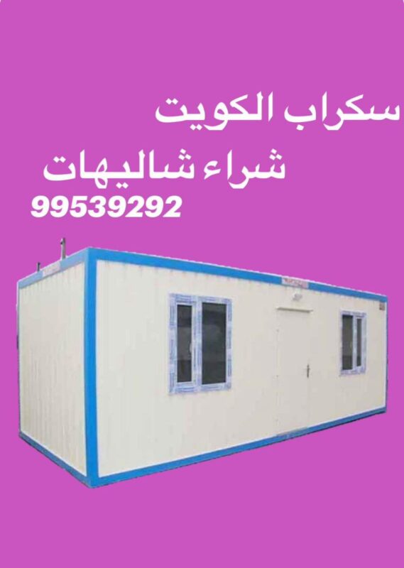 شراء سكراب شاليهات الكويت, نشتري سكراب شاليهات الكويت, شراء شاليهات الكويت, رقم يشتري شاليه الكويت, رقم يشتري سكراب شاليهات الكويت, شاليه سكراب الكويت