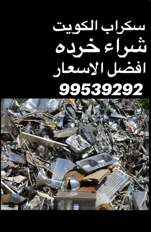 شراء سكراب الكويت, نشتري سكراب الكويت, رقم يشتري حديد خرده, ارقام سكراب الكويت, رقم شراء سكراب في الكويت, رقم سكراب, السكراب في الكويت, محل سكراب الكويت