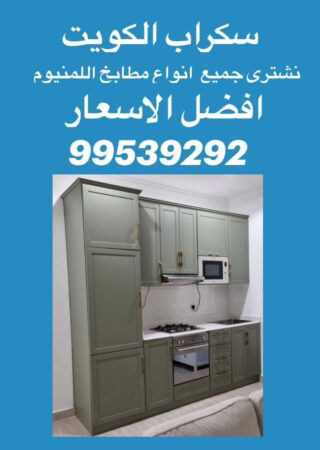 نشتري سكراب مطابخ المنيوم, شراء سكراب مطبخ, نشتري سكراب مطابخ, رقم يشتري سكراب مطابخ, ارقام سكراب مطابخ الكويت, سكراب مطابخ المنيوم, شراء سكراب مطبخ المنيوم