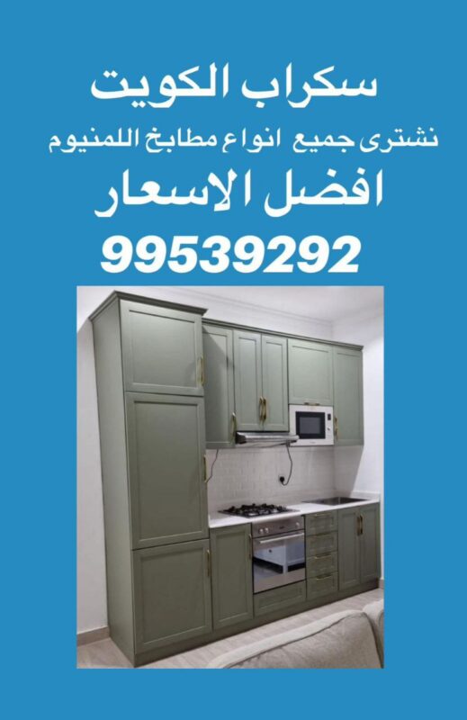 نشتري سكراب مطابخ المنيوم, شراء سكراب مطبخ, نشتري سكراب مطابخ, رقم يشتري سكراب مطابخ, ارقام سكراب مطابخ الكويت, سكراب مطابخ المنيوم, شراء سكراب مطبخ المنيوم