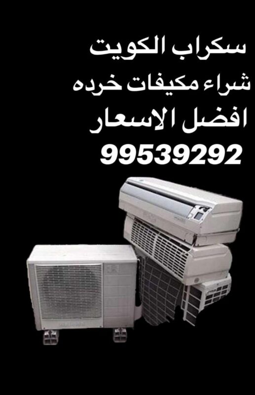 شراء سكراب وحدات تكييف, شراء خرده مكيفات, نشتري سكراب مكيفات, رقم يشتري مخلفات تكييف, نشتري مكيفات مستعمله, شراء مكيفات مستعملة, مكيفات سكراب