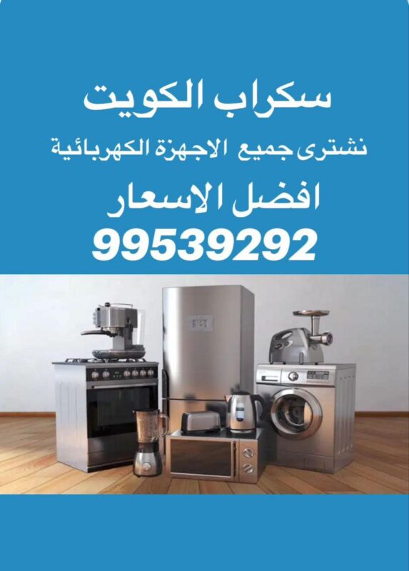 نشتري أجهزة كهربائية, شراء أجهزة كهربائية, شراء سكراب ثلاجات, نشتري ثلاجات, شراء سكراب طباخات, شراء سكراب غسالات, نشتري سكراب حديد, رقم يشترون سكراب ثلاجات, شراء سكراب أجهزة كهرومنزلية