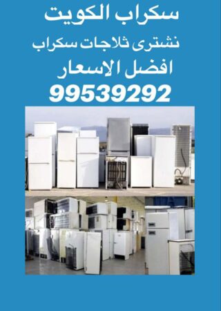 نشتري سكراب ثلاجات, شراء سكراب ثلاجه, نشتري ثلاجات مستعملة, شراء ثلاجات مستعملة, نشتري ثلاجات معطلة, شراء سكراب ثلاجات, نشتري ثلاجات, نشتري سكراب ثلاجات, رقم يشترون سكراب ثلاجات, ارقام سكراب ثلاجات الكويت