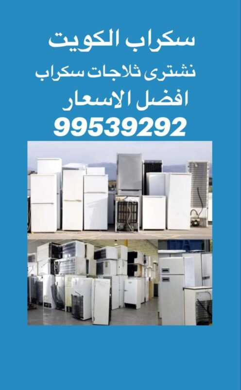 نشتري سكراب ثلاجات, شراء سكراب ثلاجه, نشتري ثلاجات مستعملة, شراء ثلاجات مستعملة, نشتري ثلاجات معطلة, شراء سكراب ثلاجات, نشتري ثلاجات, نشتري سكراب ثلاجات, رقم يشترون سكراب ثلاجات, ارقام سكراب ثلاجات الكويت