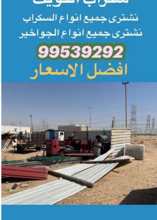 نشتري سكراب جواخير, شراء سكراب جاخور, شراء سكراب جاخور, نشتري سكراب جاخور, رقم يشترون جواخير, ارقام سكراب جواخير الكويت, نشتري جاخور في الكويت, نشتري جواخير في الكويت