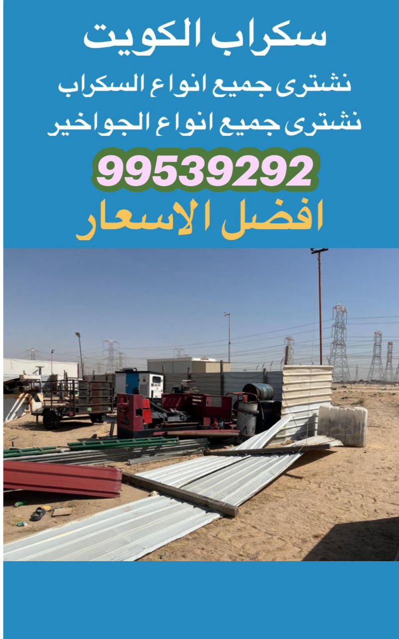 نشتري سكراب جواخير, شراء سكراب جاخور, شراء سكراب جاخور, نشتري سكراب جاخور, رقم يشترون جواخير, ارقام سكراب جواخير الكويت, نشتري جاخور في الكويت, نشتري جواخير في الكويت